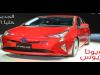 تويوتا بريوس 2016 هايبرد تدشن نفسها رسمياً في السعودية