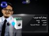 السوري يمان أبو جيب يظفر بلقب “نجوم العلوم” لموسم 2015