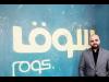 سوق.كوم يشارك في مبادرة معروف المنبثقة عن وزارة التجارة والإستثمار السعودية