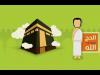 موبايلي تواكب موسم الحج بتطبيق (درر) الحج والعمرة