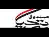 “تحيا مصر” يطلق حملة لعلاج السرطان مجانا