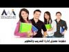 المعهد القومي للإدارة يطلق دبلومة محترفي إدارة التدريب والتطوير