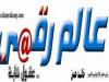 قناة "عالم رقمى " نجم يسطع فى سماء الانترنت خلال" Cairo ICT 2013"