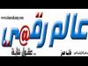 عالم رقمي " تحتفل بالعام العاشر على إصدارها