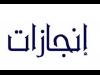 "إنجازات" تستعرض أحدث الحلول المبتكرة خلال "مؤتمر بي.سي.إس لتكنولوجيا المعلومات 2014"