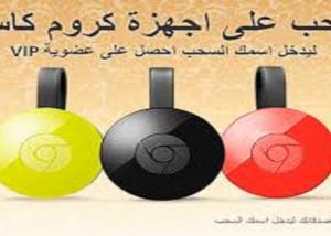 “آب محل” يحصل على ميّزات جديدة، ويُعلن عن سحب لربح جهاز “كروم كاست” الجديد