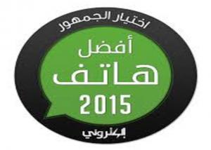 الجولة الثانية مسابقة إلكتروني لأفضل هاتف للعام 2015 من إختيار الجمهور