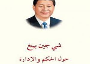 الحكم والاداره..... رؤيه صينه واستفاده مصريه من خلال رؤيه الرئيس الصيني شي جين  بينغ.  