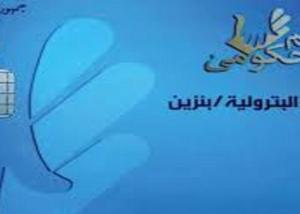 وزارة البترول: الكروت الذكية تساهم في ضبط منظومة توزيع المنتجات البترولية