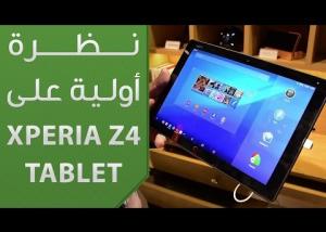 " سونى " إستعراض إلكتروني للوحي سوني الجديد الإكسبيريا زي ٤ تابلت