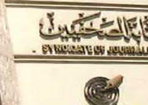الصحفيون : ترشيح 4 من أعضاء النقابة لعضوية المجلس الأعلى لتنظيم الإعلام