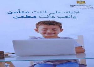ضمن الاحتفال باليوم العالمي للإنترنت الأمن  : وزارة الاتصالات تنظم يوم للتوعية وحماية الاطفال على الانترنت بالبحيرة