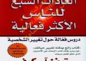 ندوة عن " 7 عادات للناس الأكثر فعالية "
