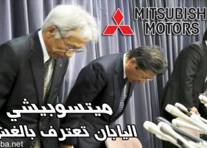 "ميتسوبيشي اليابانية" تعترف بالغش في اختبارات كفاءة استهلاك الوقود