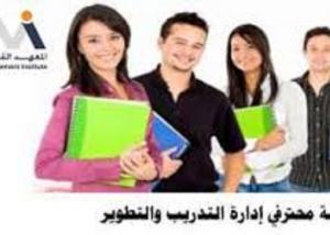 المعهد القومي للإدارة يطلق دبلومة محترفي إدارة التدريب والتطوير