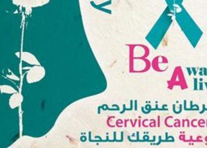 حملة الكترونية لمكافحة سرطان عنق الرحم في مصر