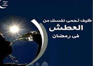 كيف تقاوم العطش في نهار رمضان