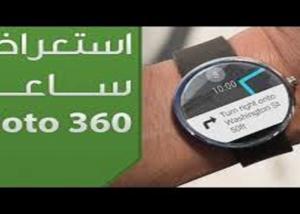 خليفة الساعة الذكية Moto 360 بشاشة مستديرة كاملة