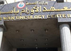 اليوم افتتاح أعمال تطوير مركز الأورام بأسوان