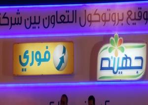 باستثمارات تصل إلى 15 مليون جنيه شراكه بين فورى و جهينه لتسهيل عمليات الدفع