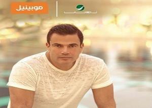 مفاجأة موبينيل بمناسبة العام الجديد أغنيتين لعمرو دياب حصرياً لعملائها