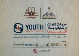 غدًا.. انطلاق حملة “شابات وشباب بلا أنيميا” بكلية الآداب جامعة عين شمس