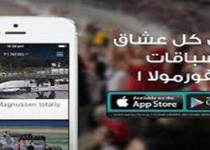 تطبيق "ياس هب" يمنح مستخدميه تجربة مميزة خلال سباق الفورمولا1