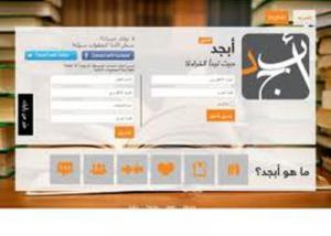 " أبجد" شبكة إجتماعية كاملة للكتب العربية و تقييمها